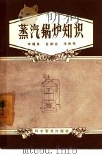蒸汽锅炉知识（1957 PDF版）