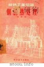 钢的热处理（1957 PDF版）