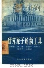 研究原子能的工具（1957 PDF版）