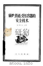 锅炉、管道、受压容器的安全技术（1957 PDF版）