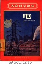 电 1958 PDF电子版封面 13051·101 (苏)符维金斯基(А.А.Введенский)著;子岩译