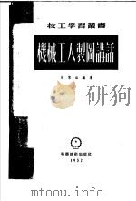 机械工人制图讲话（1952 PDF版）