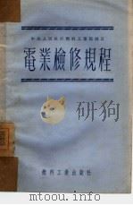 电业检修规程（1951 PDF版）