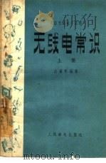 无线电常识（1956 PDF版）