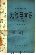 无线电常识（1957 PDF版）