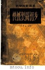 机械制图初步（1951 PDF版）