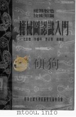 机械图认识入门 1954 PDF电子版封面 王忠德等著