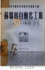 苏联的自动化工厂（1953 PDF版）
