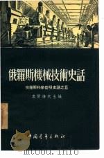 俄罗斯机械技术史话（1954 PDF版）