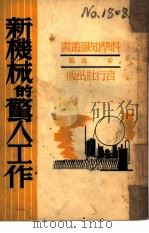 新机械的惊人工作（1941 PDF版）