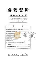 参考资料：机械安装部份（1953 PDF版）