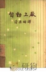 自动工厂（1950 PDF版）