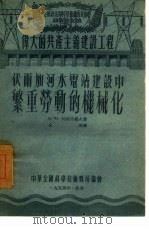 伏尔加河水电站建设中繁重劳动的机械化 1954 PDF电子版封面 (苏)科斯特罗夫(И.Н.Костров)著;么洵译