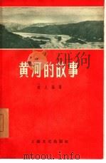 黄河的故事（1956 PDF版）