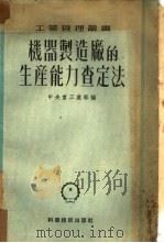 机器制造厂的生产能力查定法（1952 PDF版）