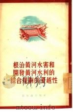根治黄河水害和开发黄河水利的综合规划的优越性（1955 PDF版）