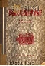 发电厂热力设备的快速检修（1953 PDF版）