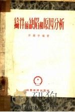 铸件的缺陷和原因分析（1952 PDF版）