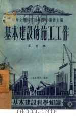 基本建设的施工工作（1954 PDF版）
