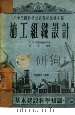 施工组织设计  10（1954 PDF版）