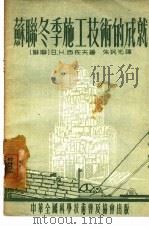 苏联冬季施工技术的成就（1955 PDF版）