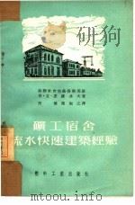 矿工宿舍流水快速建筑经验（1953 PDF版）