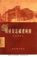 房屋是怎样建成的（1955 PDF版）