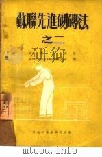 苏联先进砌砖法之二（1952 PDF版）
