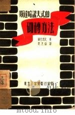 斯达哈诺夫式的砌砖方法（1951 PDF版）