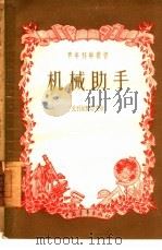 机械助手（1956 PDF版）
