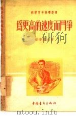 为更高的速度而斗争（1954 PDF版）