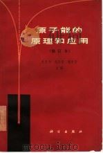 原子能的原理和应用 1965 PDF电子版封面 13031·2141 赵忠尧等主编