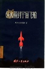 从火箭到宇宙飞船（1956 PDF版）