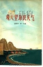 观天望海识天气 1965 PDF电子版封面 T13086·39 姜英华,陈一凡编