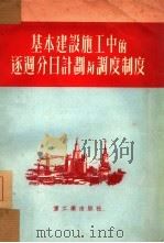 基本建设施工中的逐周分日计划及调度制度（1953 PDF版）