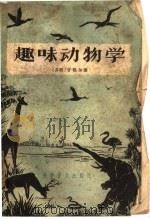 趣味动物学（1962年12月第1版 PDF版）