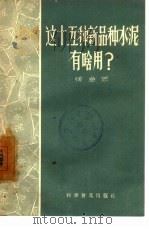 这十五种新品种水泥有啥用?（1957 PDF版）