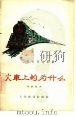 火车上的为什么  旅行安全常识（1961 PDF版）