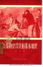 公路勘察设计的基本知识（1957 PDF版）