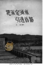 把永定河水引进首都（1956 PDF版）
