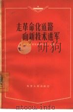 走革命化道路  向新技术进军  介绍天津市电子仪器厂经验（1964 PDF版）