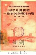电子计算机和一些有关的理论问题（1957 PDF版）