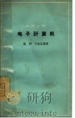 电子计算机（1966 PDF版）