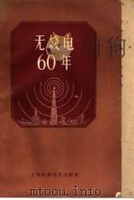 无线电60年纪念文集（1959 PDF版）