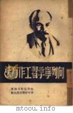 向列宁学习工作方法（1949 PDF版）