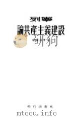 列宁论共产主义建设（1955 PDF版）