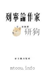 列宁论作家（1952 PDF版）