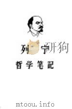 列宁哲学笔记（1959 PDF版）