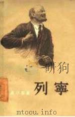 列宁（1957 PDF版）
