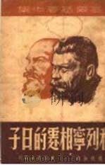 和列宁相处的日子（1938 PDF版）